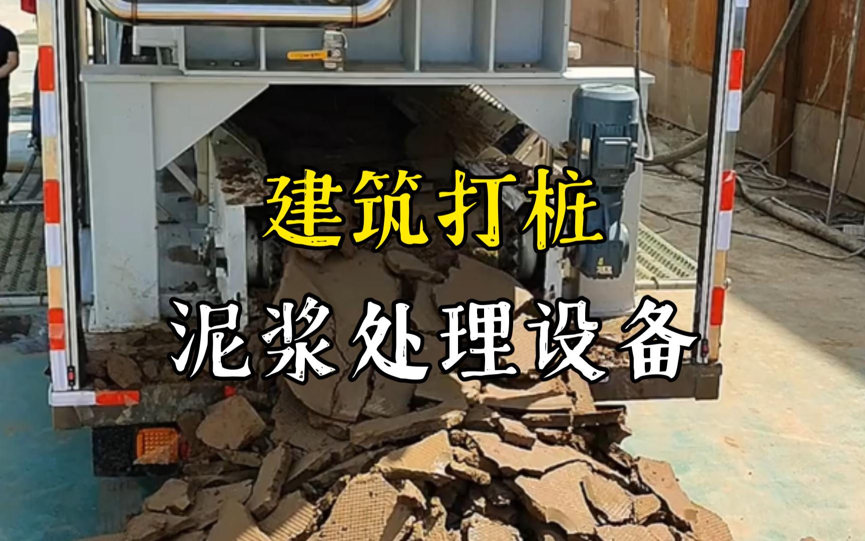 周矶管理区工地打桩泥浆处理与外运技术概述